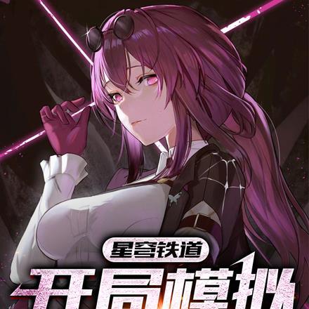 星穹铁道:开局模拟肃清王