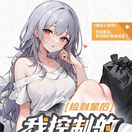 捡到星后,我控制的角色成真了