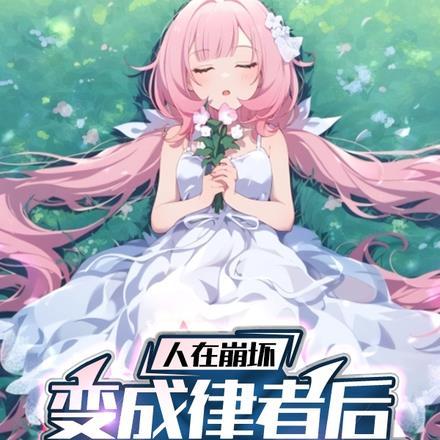 人在崩坏,变成律者后被玩家喜爱