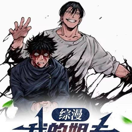 综漫:我的姐夫是天与暴君