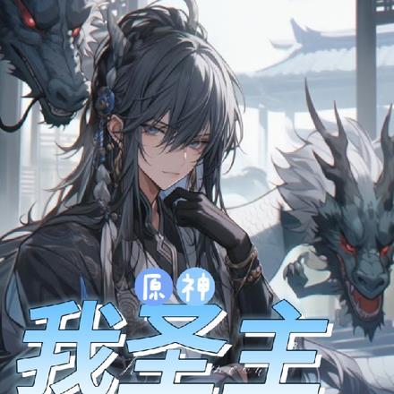 原神:我圣主身在提瓦特