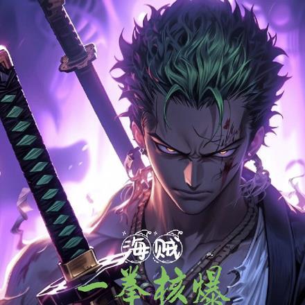 海贼:一拳核爆,拳镇五老星