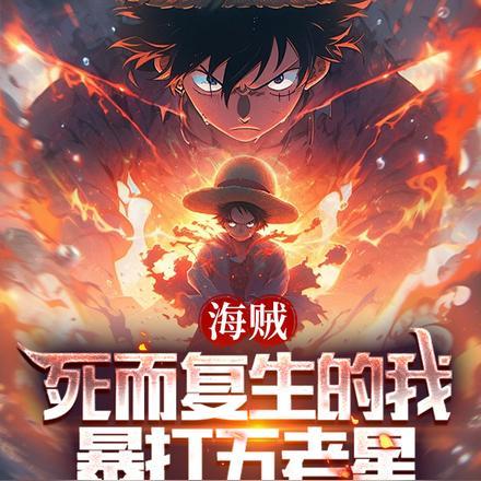 海贼:死而复生的我,暴打五老星