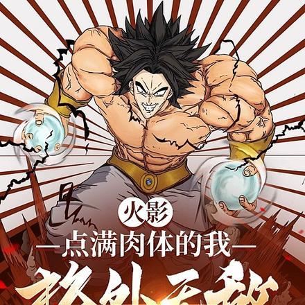 火影:点满肉体的我,格外无敌