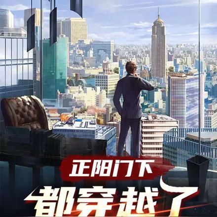 正阳门下:都穿越了谁还谈恋爱啊