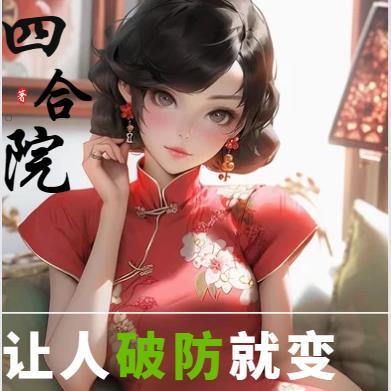 四合院:让人破防就变强