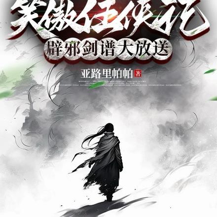 笑傲任侠记,辟邪剑谱大放送