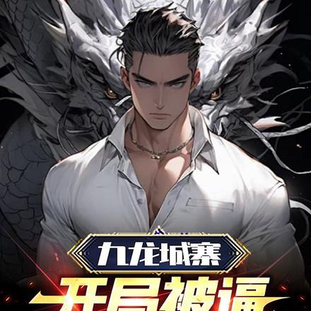 九龙城寨,开局被逼抽大佬耳光