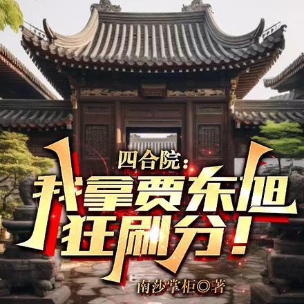 四合院:我拿贾旭东疯狂刷分!