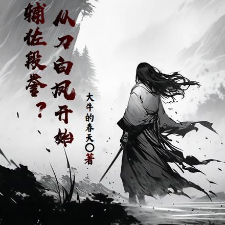 天龙:辅佐段誉?从刀白凤开始!