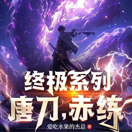 终极系列：唐刀，赤练