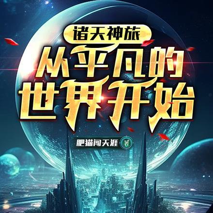 诸天神旅:从平凡的世界开始