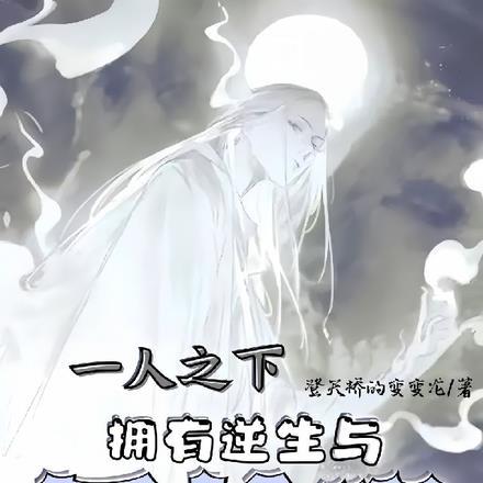 一人之下:拥有逆生与写轮眼