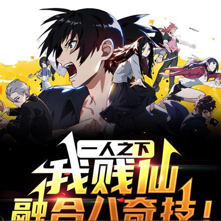 一人之下,我贱仙,融合八奇技!