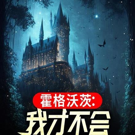 霍格沃茨:我才不会成为黑魔王!