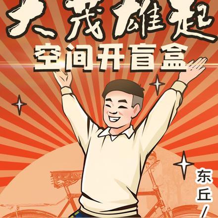 四合院:大茂雄起,空间开盲盒