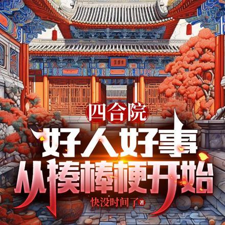 四合院:好人好事,从揍棒梗开始