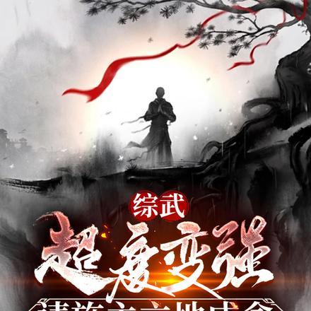 综武:超度变强,请施主立地成盒