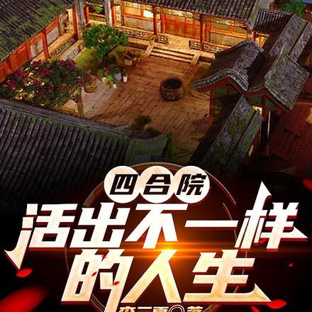 四合院,活出不一样的人生