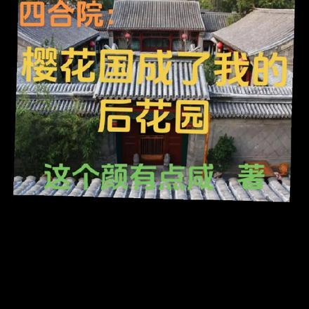 四合院:樱花国成了我的后花园