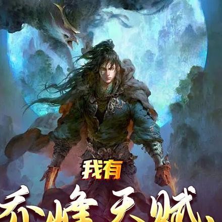 我有乔峰天赋,无敌很合理吧?