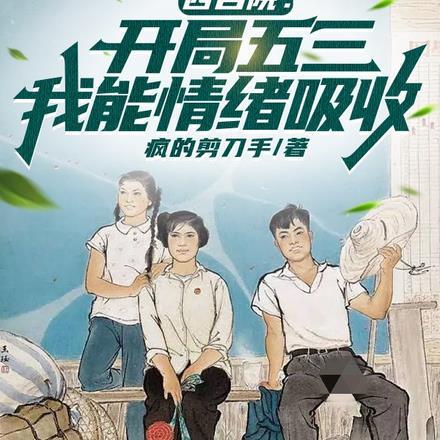 四合院:开局五三,我能情绪吸收