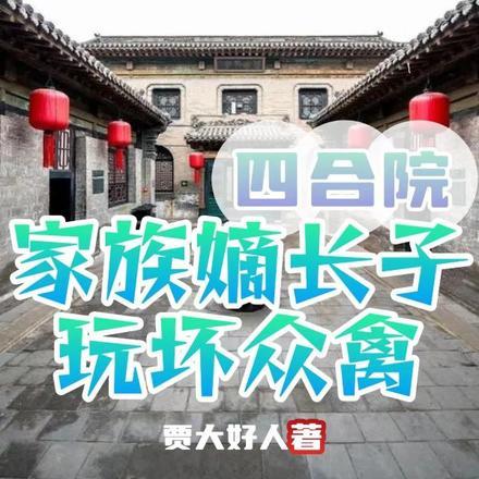 四合院:家族嫡长子,玩坏众禽
