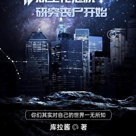 诸天:从生化危机研究丧尸开始