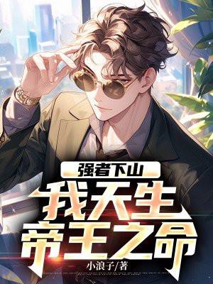 强者下山:我天生帝王之命