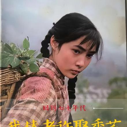 回到七十年代,我替老许娶秀芝