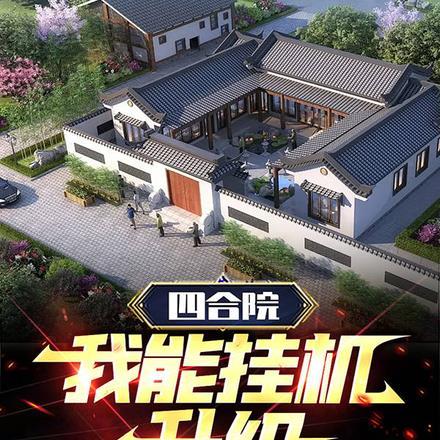 四合院:我能挂机升级
