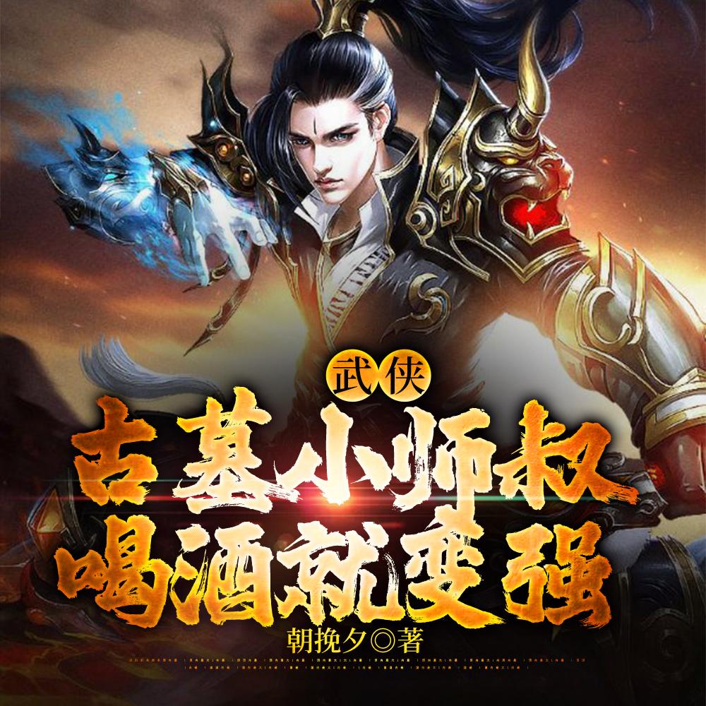 武侠,古墓小师叔,喝酒就变强