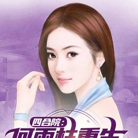 四合院:何雨柱重生,活埋棒梗