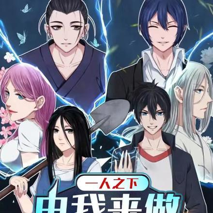 一人之下:由我来做一绝顶