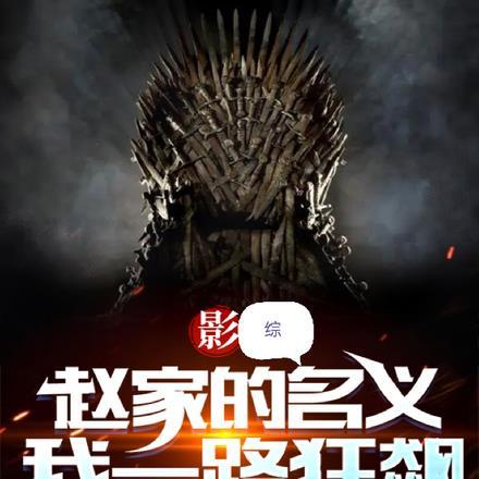 影踪:赵家的名义,我一路狂飙