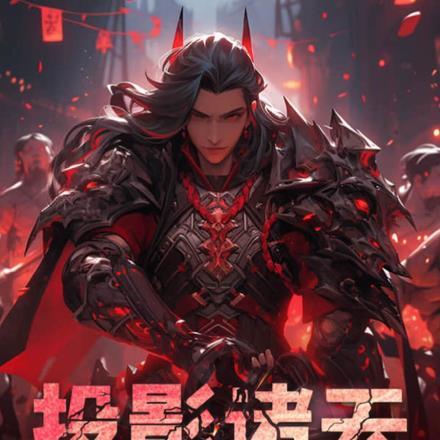 投影诸天,开局成为了七夜魔君!