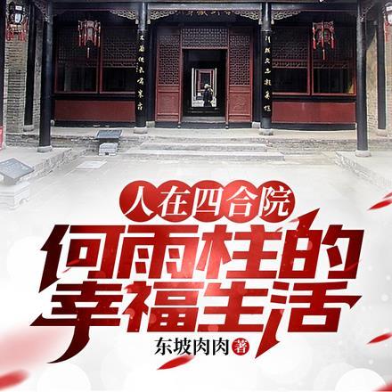 人在四合院:何雨柱的幸福生活