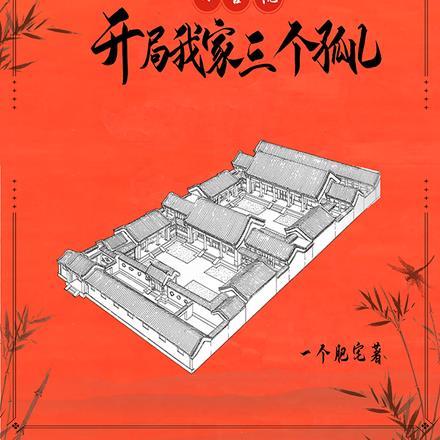 四合院:开局我家三个孤儿