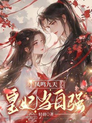 凤鸣九天:皇妃当自强