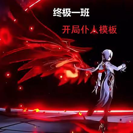 终极一班:开局仆人模板