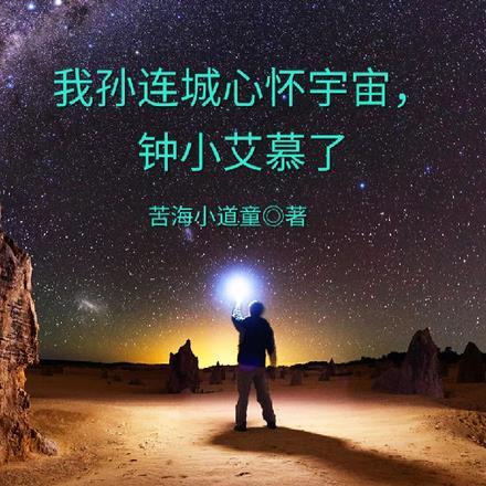 我孙连城心怀宇宙,钟小艾慕了