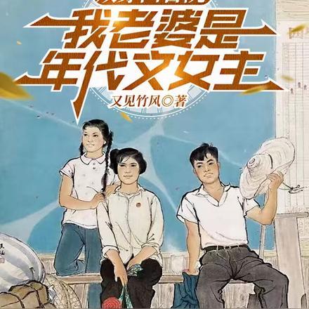 双穿四合院,我老婆是年代文女主