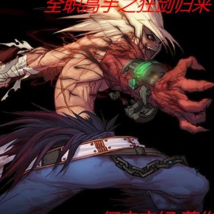 全职高手之狂剑归来