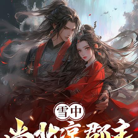 雪中:尚北凉郡主,开局剁褚禄山