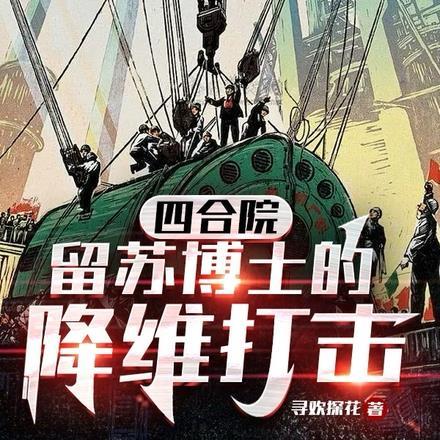 四合院:留苏博士的降维打击