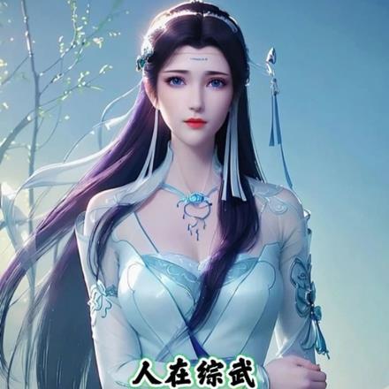 人在综武当王爷,夫人全是女魔头