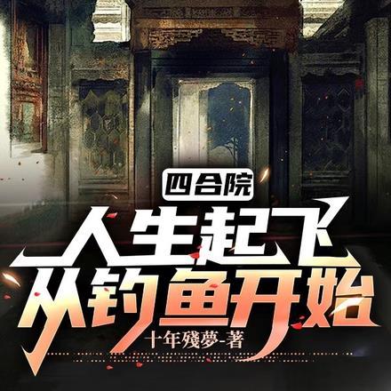 四合院:人生起飞,从钓鱼开始