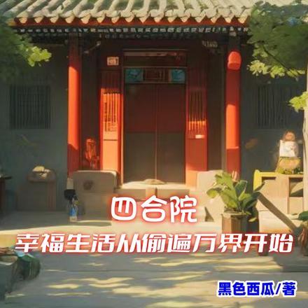 四合院:幸福生活从偷遍万界开始