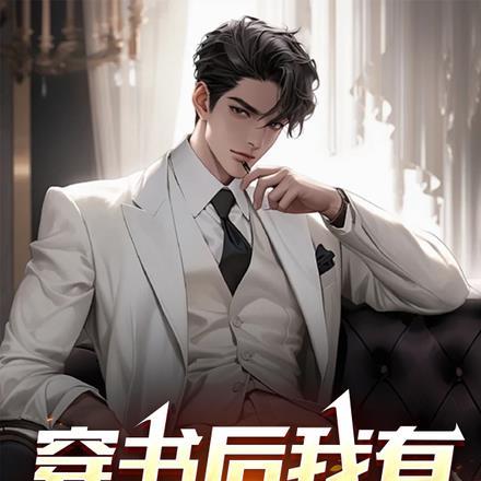 穿书后我有亿万家产