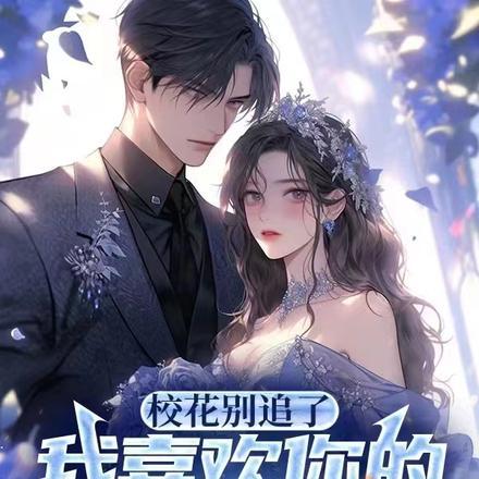 校花别追了,我喜欢你的肥婆闺蜜